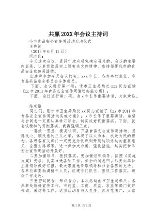 共赢20XX年会议主持稿(2)