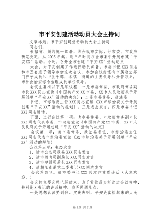 市平安创建活动动员大会主持稿(2)