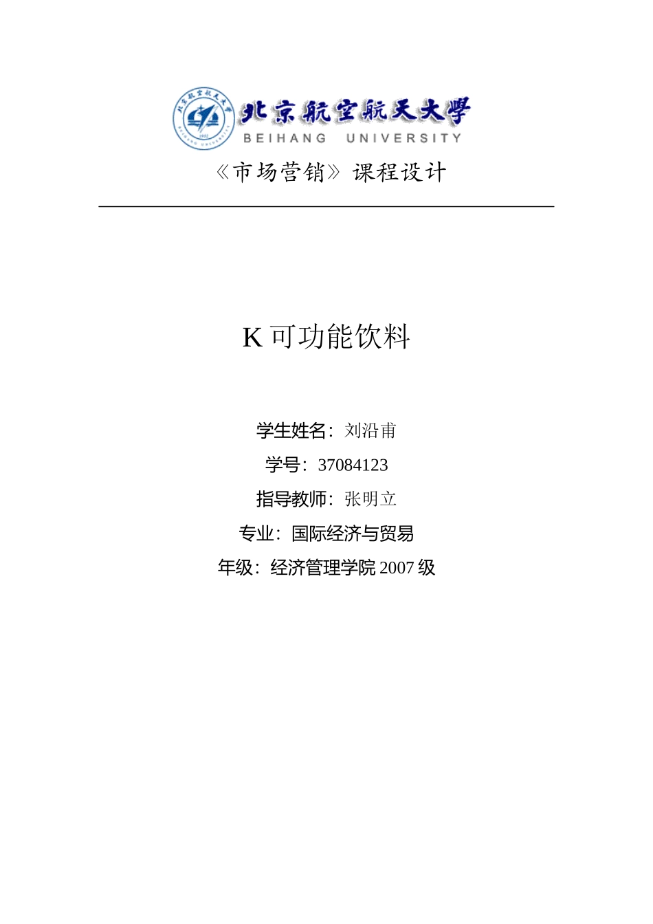 K可 功能饮料的再上市营销策划方案_第1页