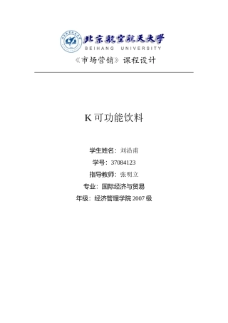 K可 功能饮料的再上市营销策划方案