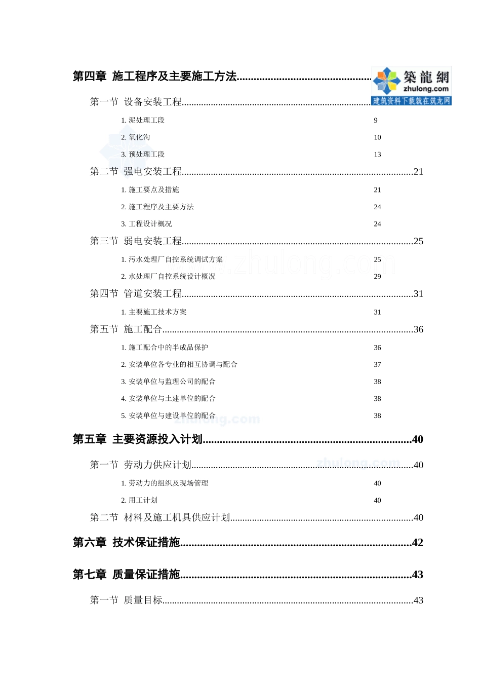 某污水处理厂安装部分施工方案_secret_第2页