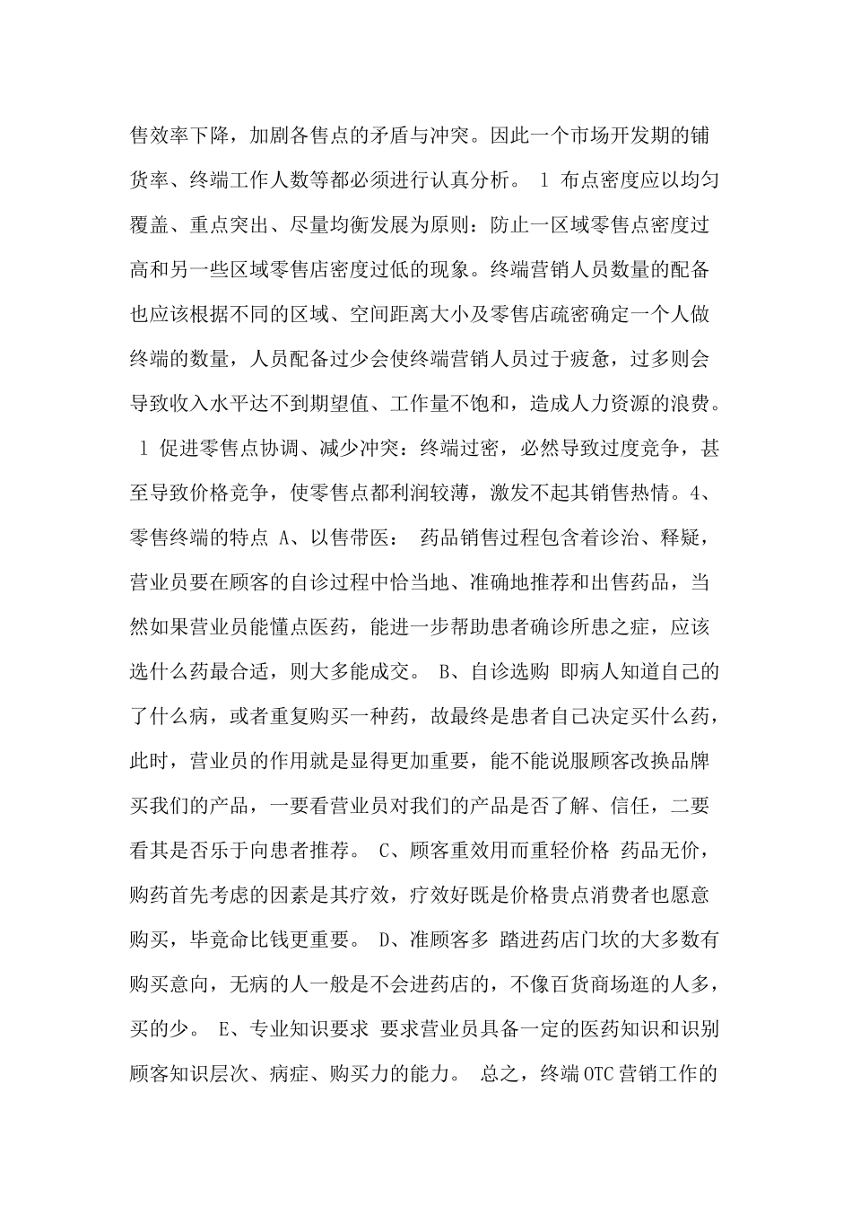 OTC终端营销培训资料_第3页