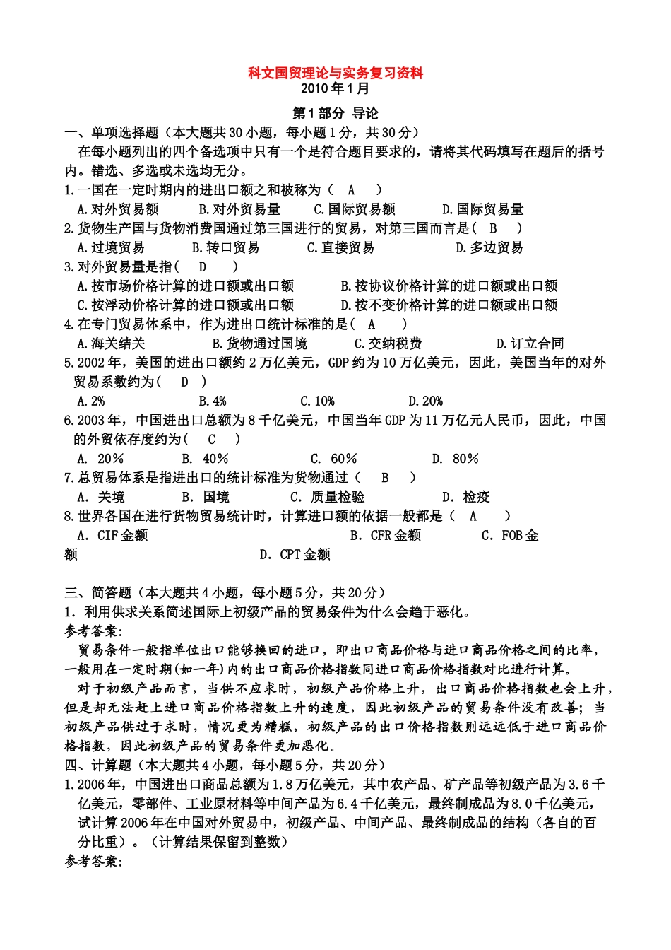 国际贸易及管理知识理论复习资料_第1页