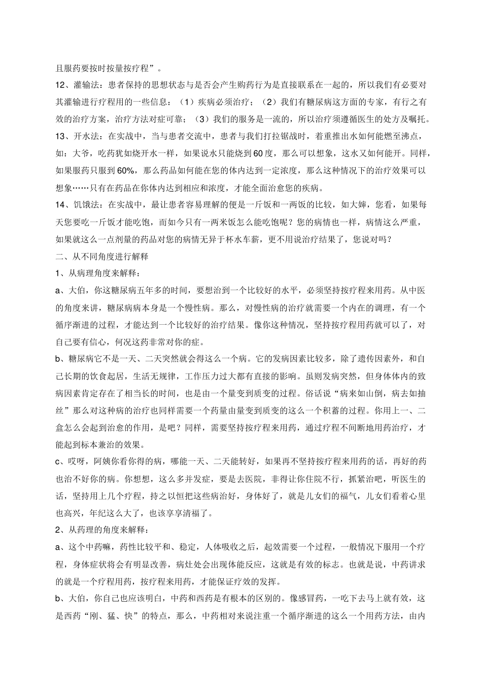 关于某疗程装销售台词_第3页