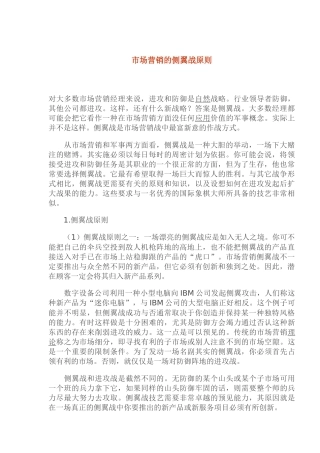 市场营销的侧翼战原则之一