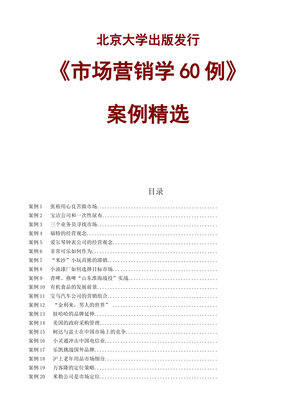 北大市场营销学60例_第1页