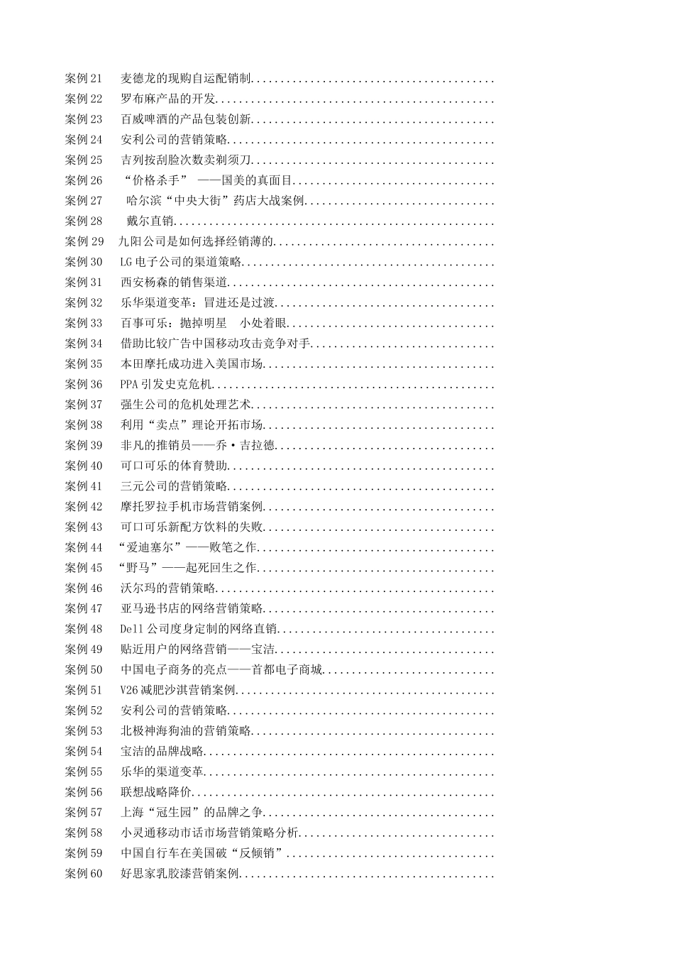 北大市场营销学60例_第2页