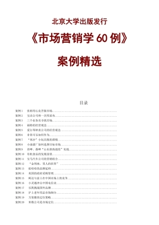 北大市场营销学60例