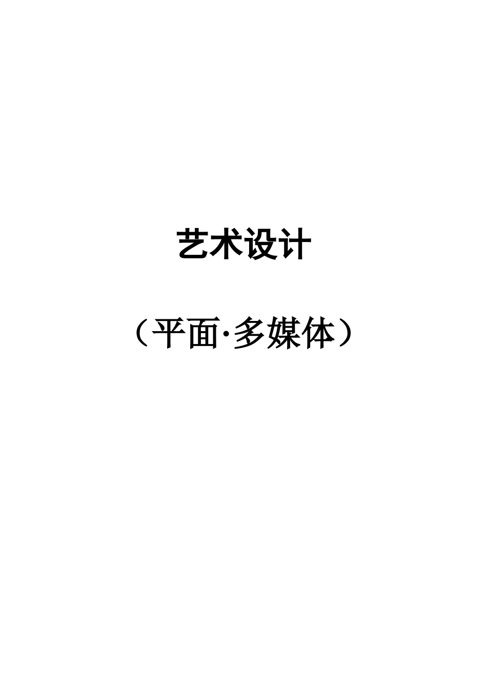 艺术设计(平面·多媒体)_第1页