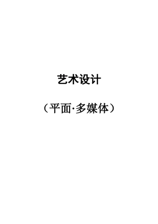 艺术设计(平面·多媒体)