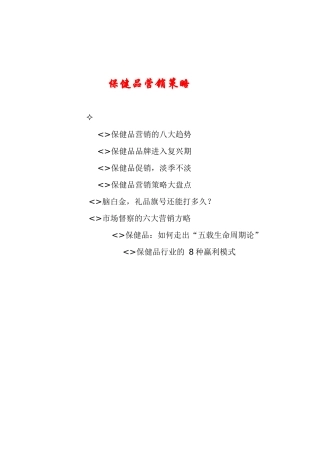 保健品营销策略讲解