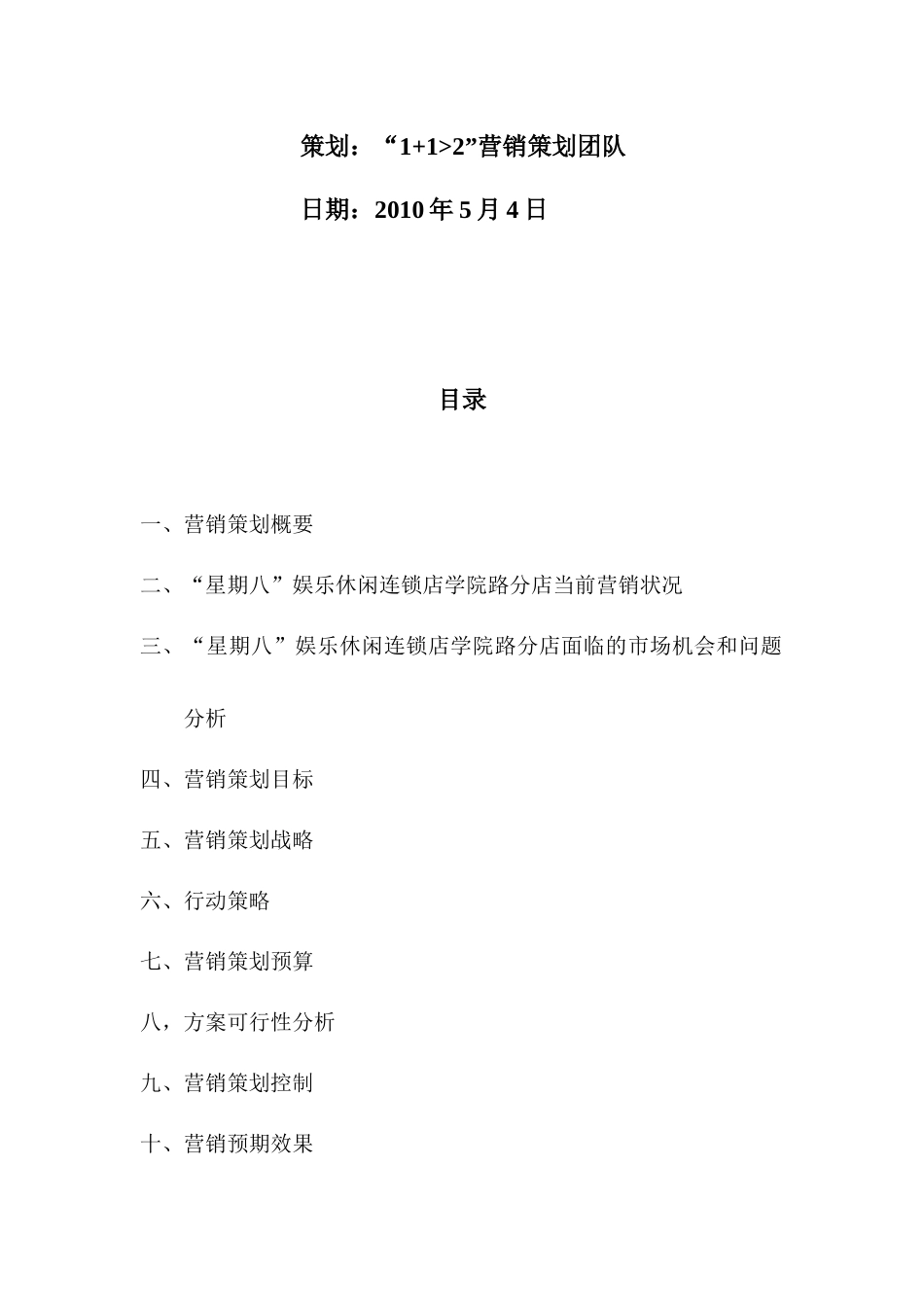 “星期八”娱乐KTV营销策划--营销之星作品_第2页