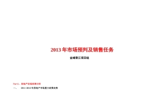 市场预判及项目销售计划开发计划
