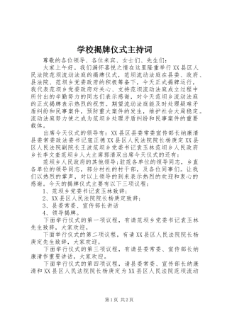 学校揭牌仪式主持稿(2)