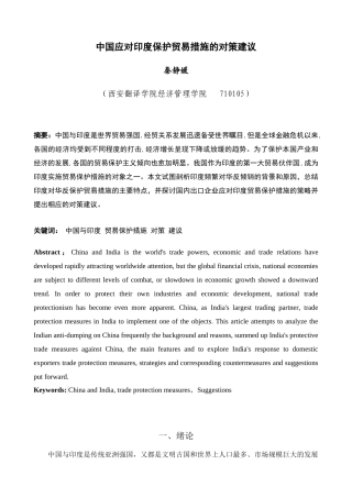 中国应对印度保护贸易措施的对策建议