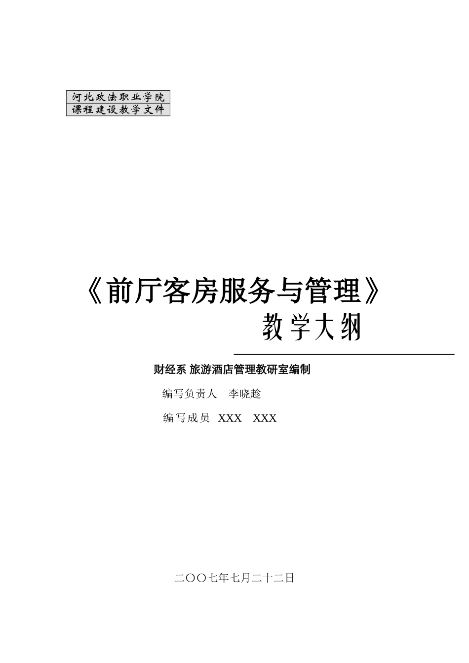 《前厅客房服务与管理》大纲-河北政法职业学院_第1页