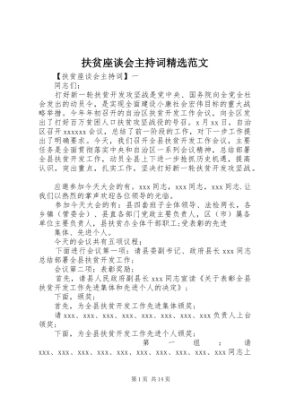 扶贫座谈会主持稿精选范文(2)