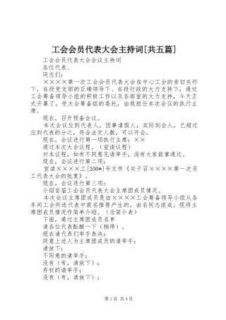 工会会员代表大会主持稿[共五篇](2)