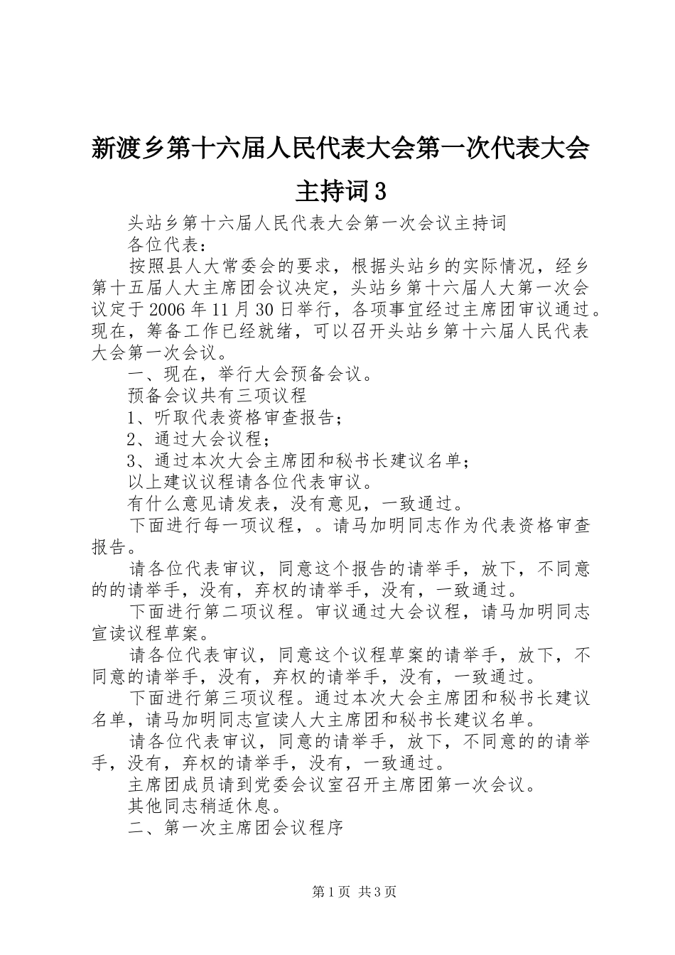 新渡乡第十六届人民代表大会第一次代表大会主持稿3(2)_第1页