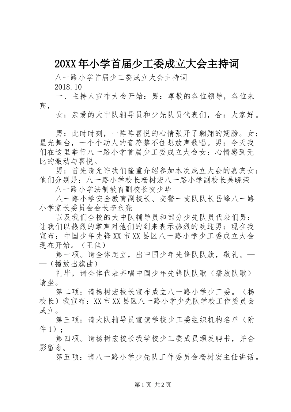 20XX年小学首届少工委成立大会主持稿(2)_第1页