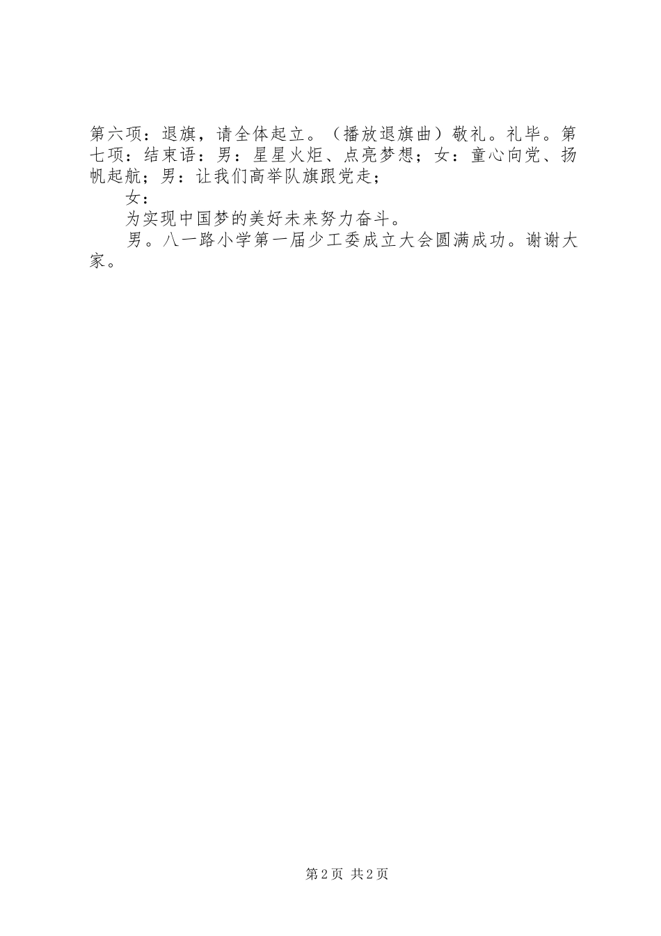 20XX年小学首届少工委成立大会主持稿(2)_第2页