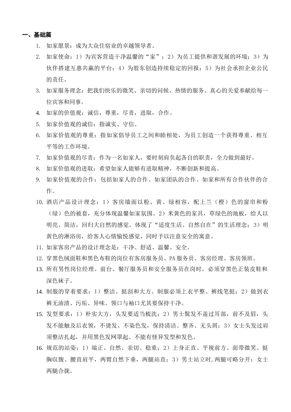 如家酒店服务与管理技能标准题库_第1页