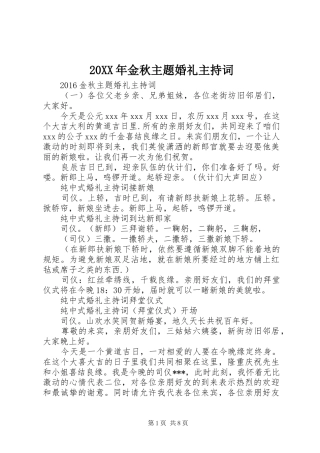 20XX年金秋主题婚礼主持稿
