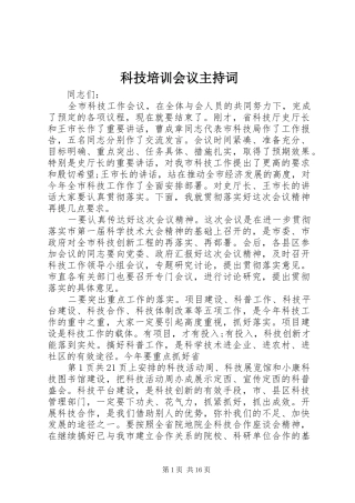 科技培训会议主持稿(2)