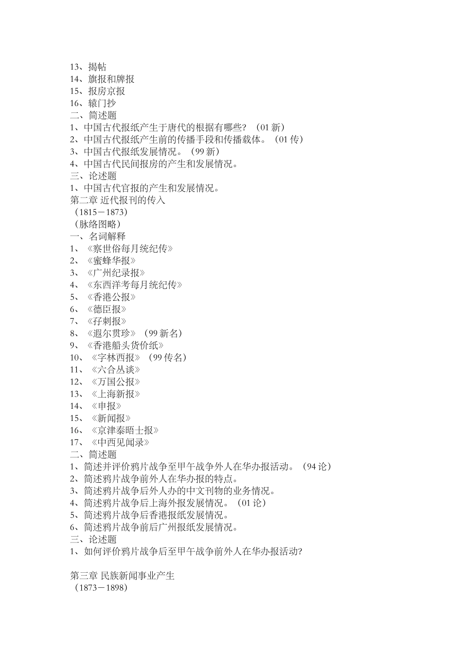 中国新闻传播史串讲笔记(人大版)_第2页