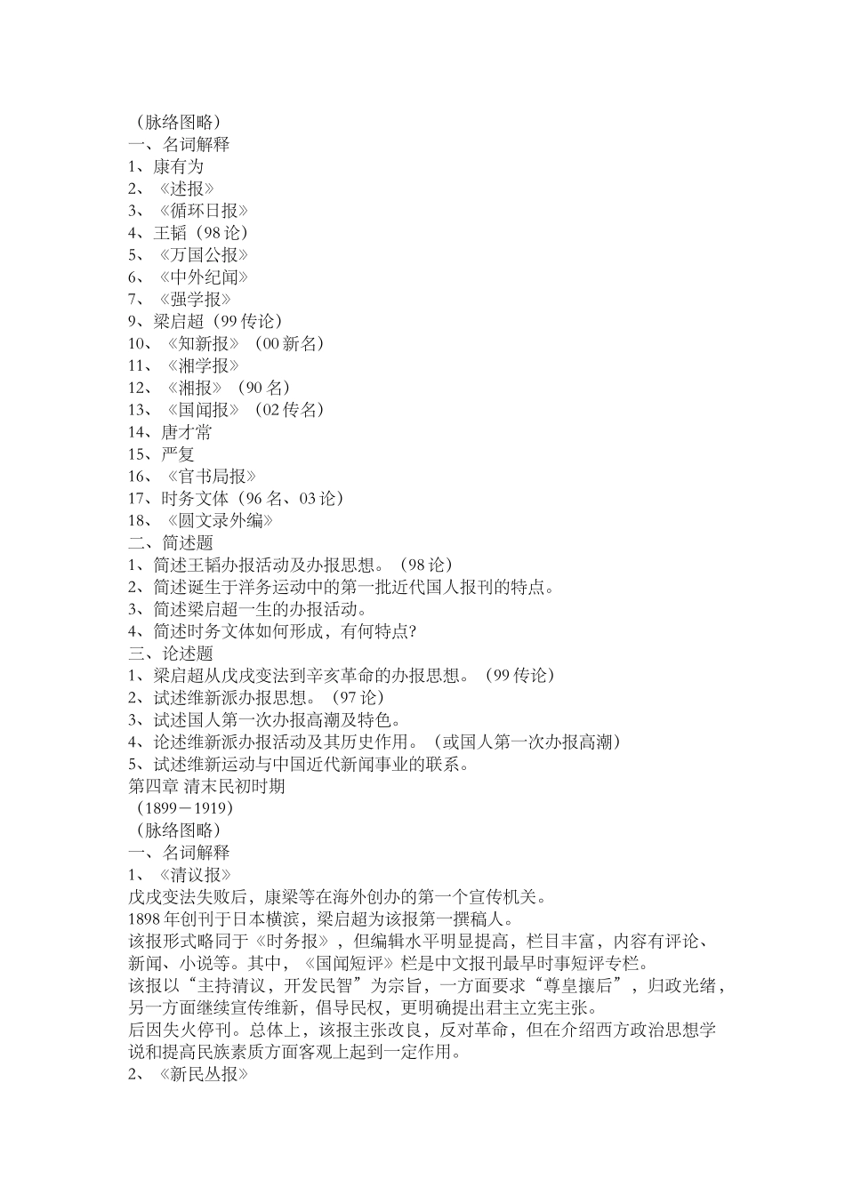 中国新闻传播史串讲笔记(人大版)_第3页