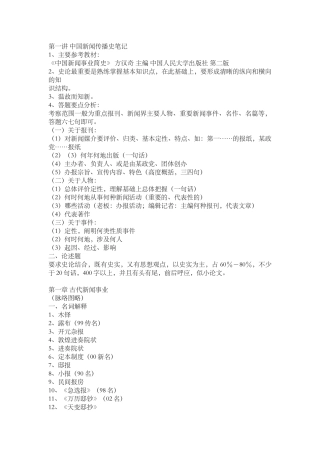 中国新闻传播史串讲笔记(人大版)