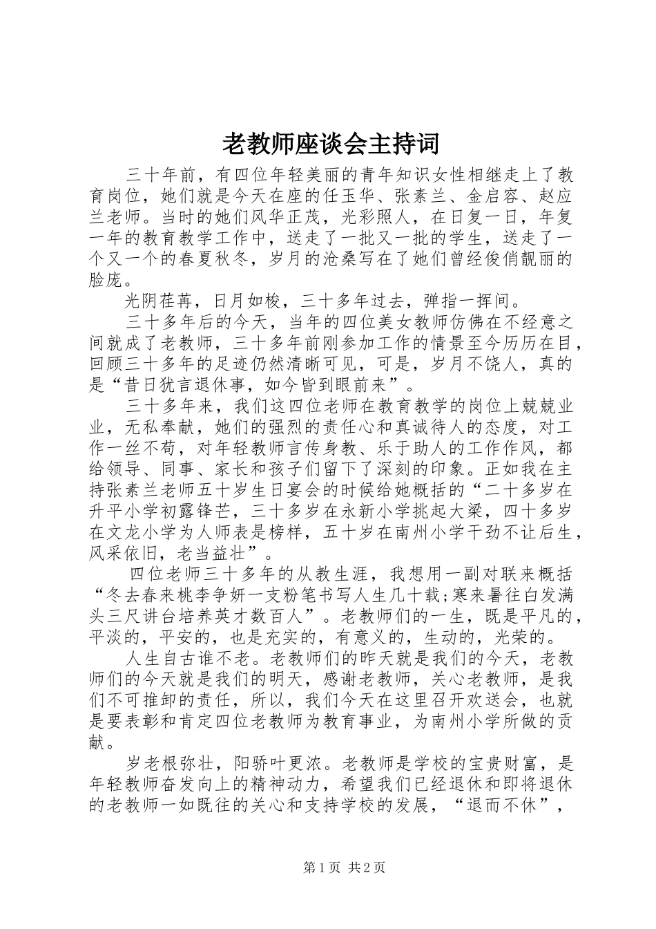 老教师座谈会主持稿(2)_第1页