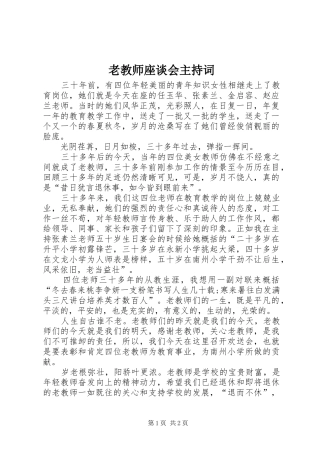 老教师座谈会主持稿(2)