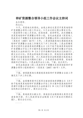 锌矿资源整合领导小组工作会议主持稿(2)