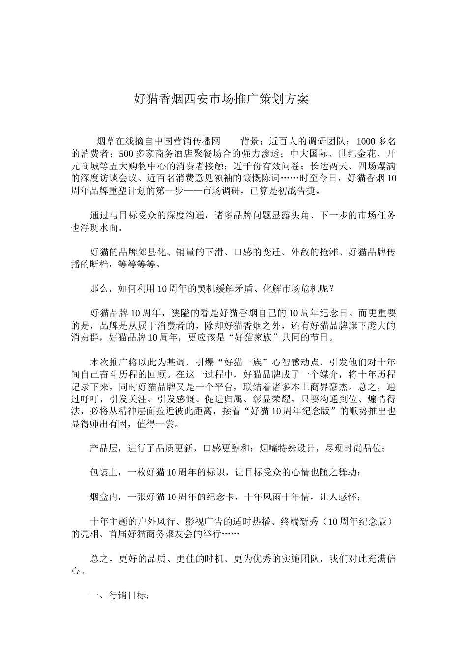 好猫香烟西安市场推广策划方案_第1页