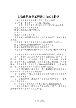 文物建筑修复工程开工仪式主持稿(2)