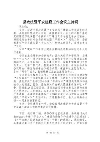 县政法暨平安建设工作会议主持稿(2)