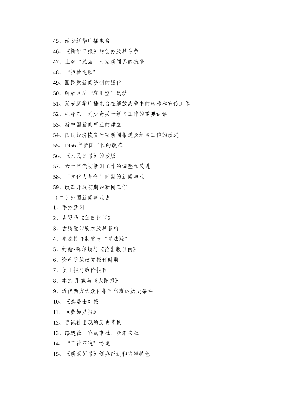 中国传媒大学440《新闻与传播专业基础》考试大纲_第3页