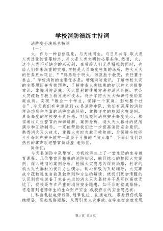 学校消防演练主持稿(2)