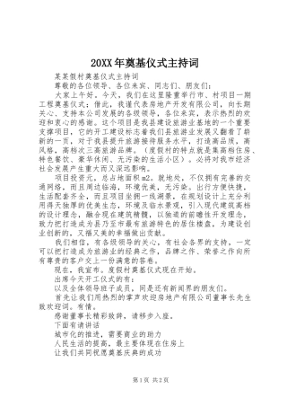 20XX年奠基仪式主持词稿