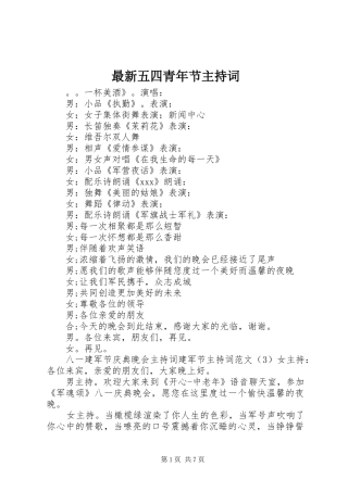 最新五四青年节主持稿(2)
