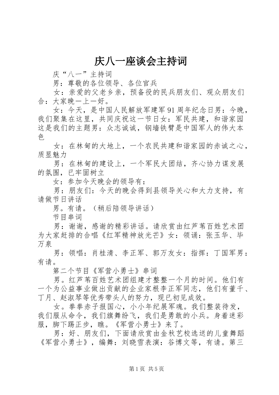 庆八一座谈会主持稿(2)_第1页