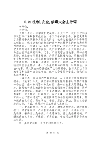 5.21法制,安全,禁毒大会主持稿(3)