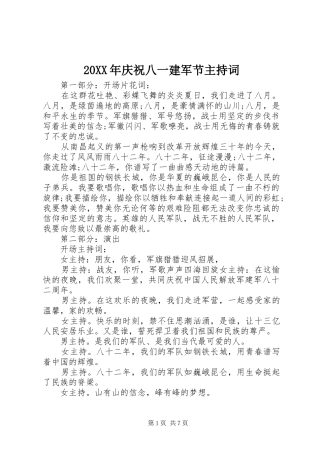 20XX年庆祝八一建军节主持稿