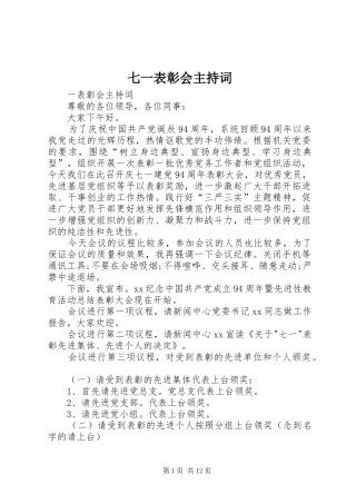 七一表彰会主持稿(2)