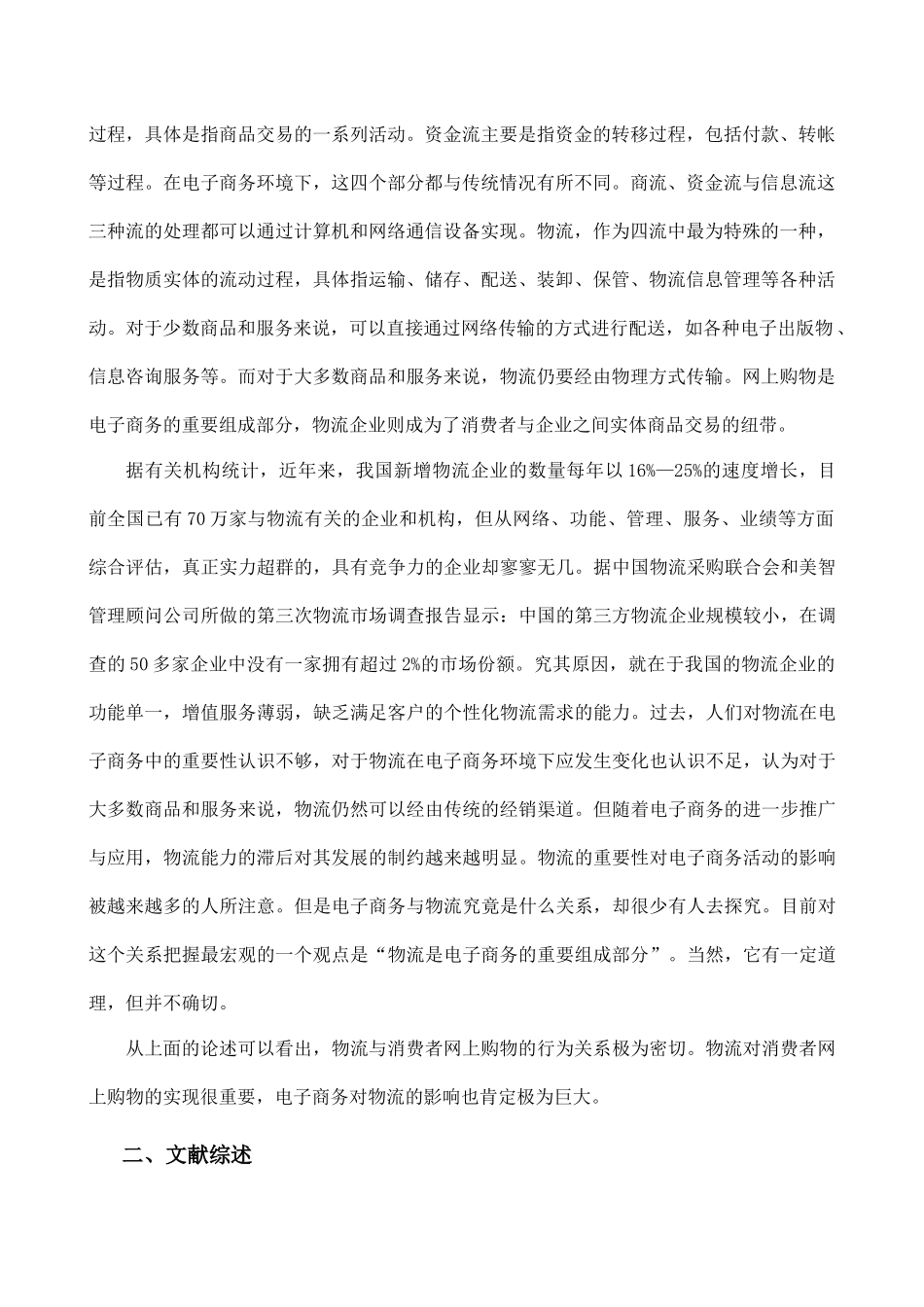 关于物流对消费者网上购物行为影响的分析_第3页
