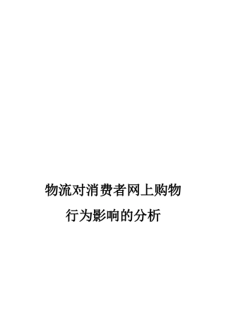 关于物流对消费者网上购物行为影响的分析