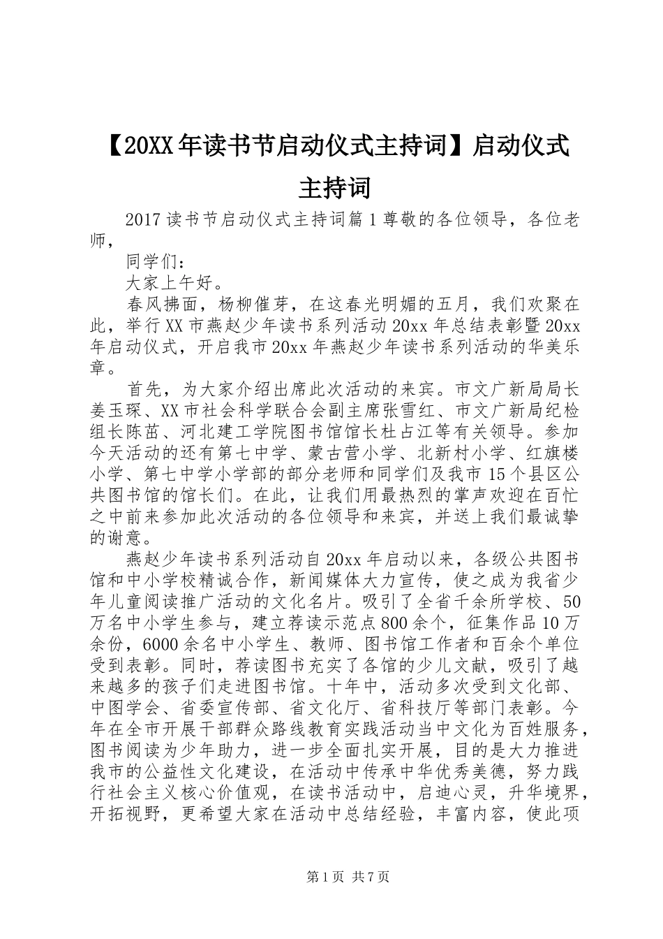 【20XX年读书节启动仪式主持稿】启动仪式主持稿_第1页
