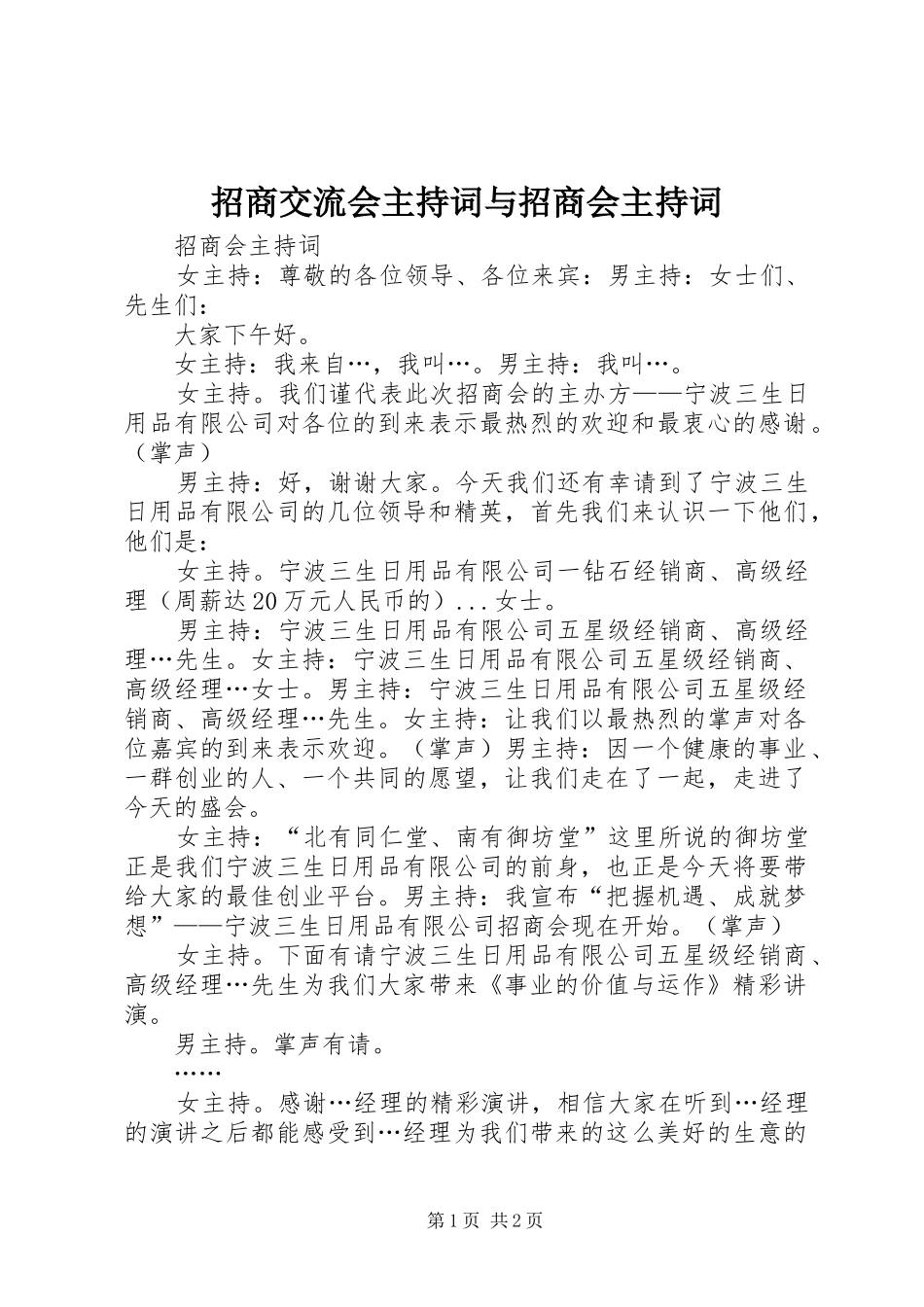 招商交流会主持稿与招商会主持稿(2)_第1页