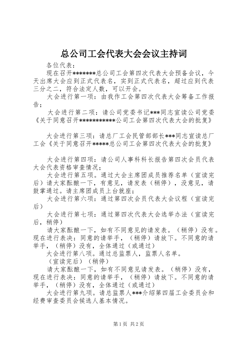 总公司工会代表大会会议主持稿(2)_第1页